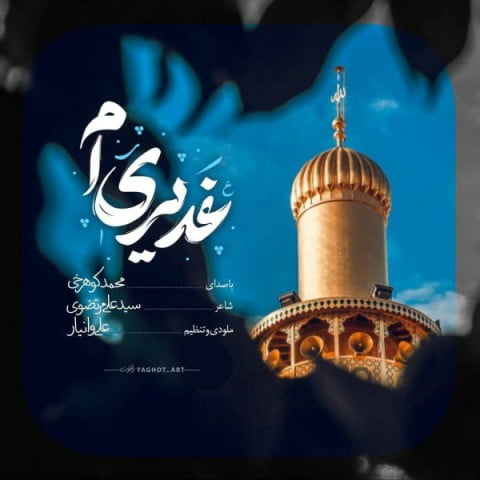 محمد کوهرخی غدیری‌ ام